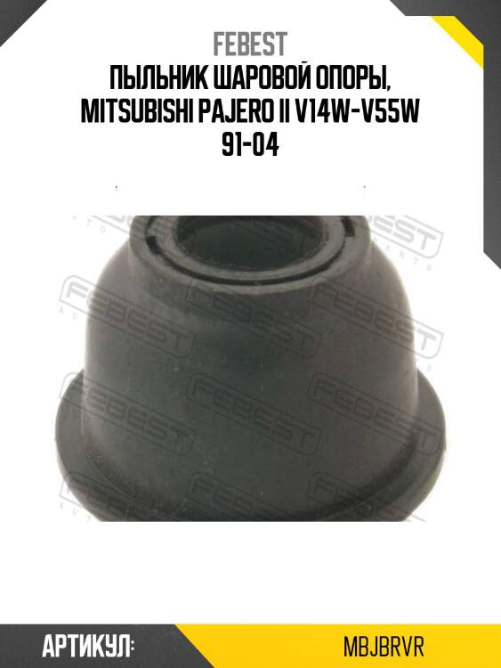 Пыльник шаровой опоры mitsubishi lancer/mirage cj 1995-2003 mbjb-rvr febest