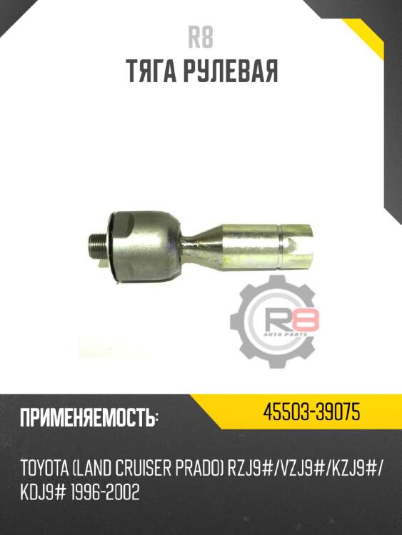 Тяга рулевая r8 45503-39075