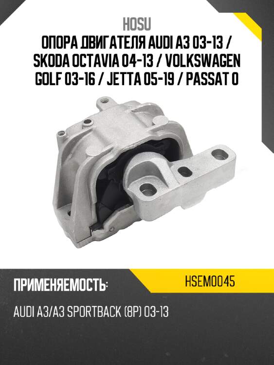 Опора двигателя audi a3 03-13  hosu hsem0045