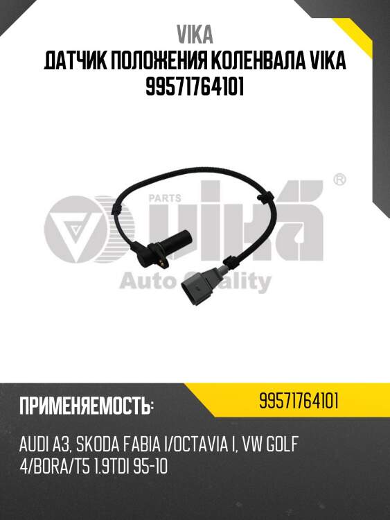 Датчик положения коленвала vika 99571764101