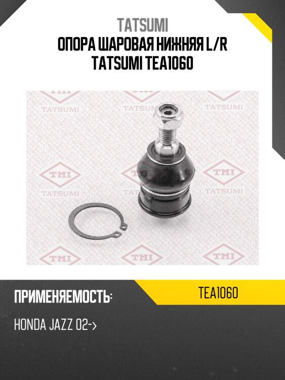 Опора шаровая нижняя l/r tatsumi tea1060