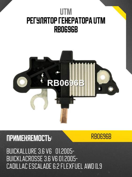 Регулятор генератора utm rb0696b