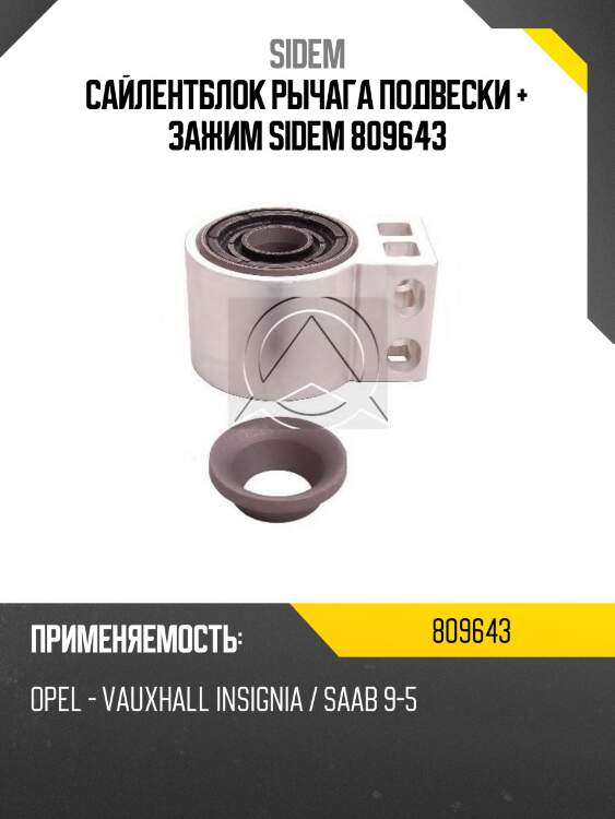 Сайлентблок рычага подвески + зажим sidem 809643