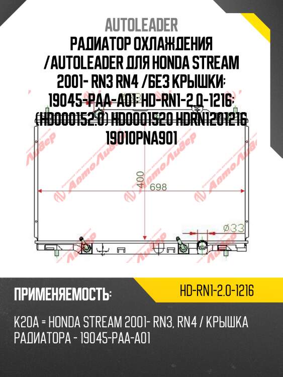 Радиатор охлаждения /autoleader для honda stream 2001- rn3 rn4 /без крышки  19045-paa-a01  hd-rn1-2.0-1216  (hd000152.0) hd0001520 hdrn1201216 19010pna901