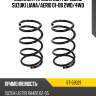 Комплект пружин 2шт передние suzuki liana sat st-59021