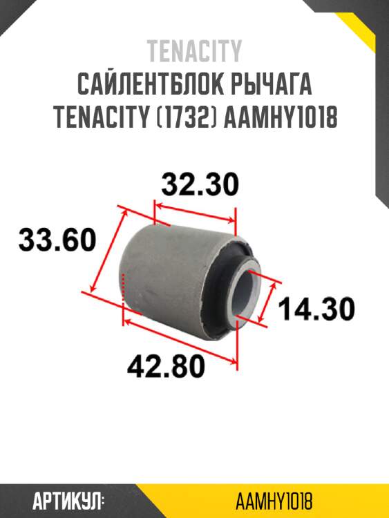 Сайлентблок рычага tenacity (1732) aamhy1018