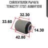 Сайлентблок рычага tenacity (1732) aamhy1018