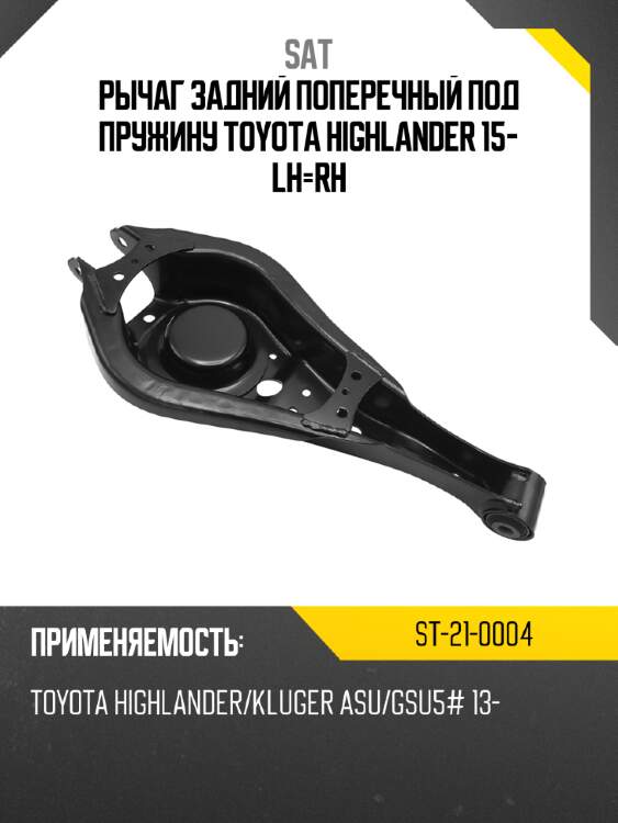 Рычаг задний поперечный под пружину toyota highlander 15- lh-rh sat st-21-0004