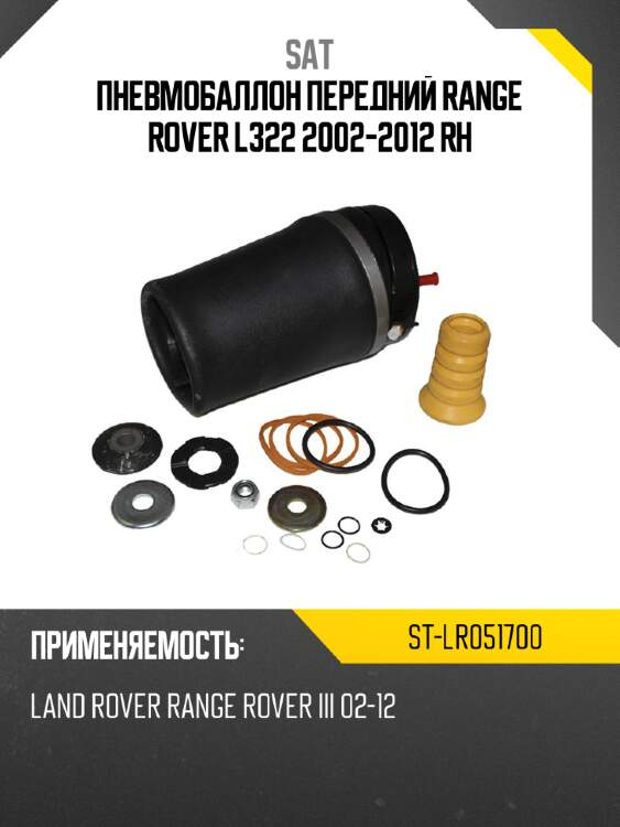 Пневмобаллон передний range rover l322 2002-2012 rh sat st-lr051700