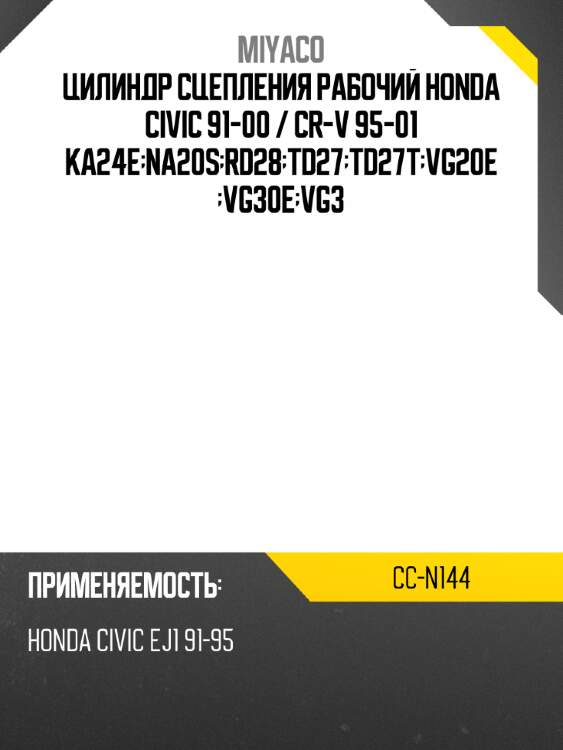 Цилиндр сцепления рабочий honda civic 91-00  miyaco cc-n144