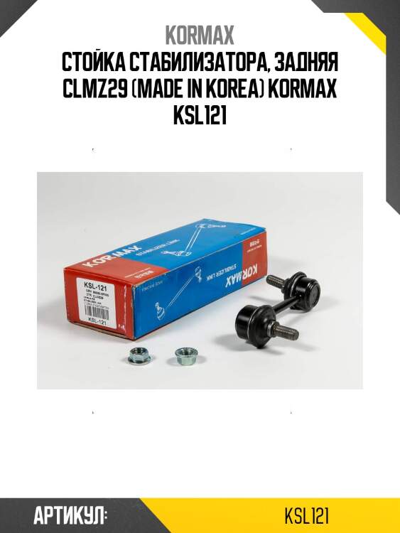 Стойка стабилизатора, задняя clmz29 (made in korea) kormax ksl121