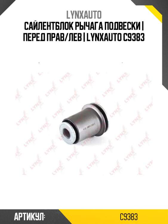 Сайлентблок рычага подвески | перед прав/лев | lynxauto c9383