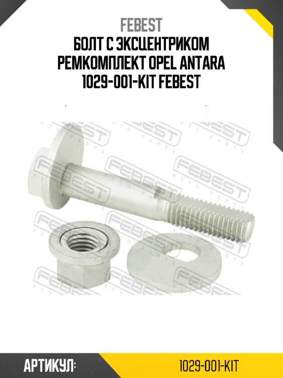 Болт с эксцентриком ремкомплект opel antara 1029-001-kit febest