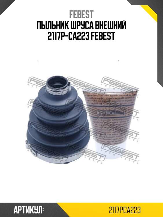 Пыльник шруса внешний 2117p-ca223 febest