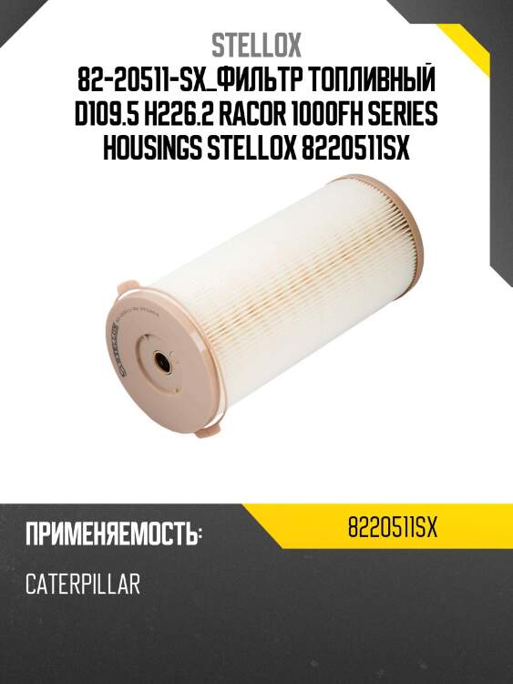 Фильтр топливный d109.5 h226.2,racor 1000fh series housings