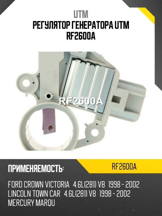 Регулятор генератора utm rf2600a