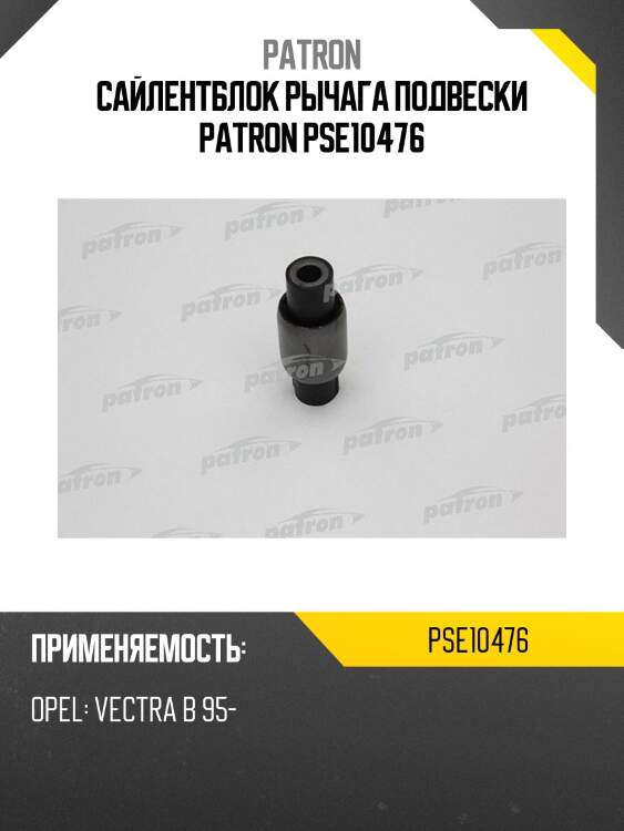 Сайлентблок рычага подвески PATRON PSE10476