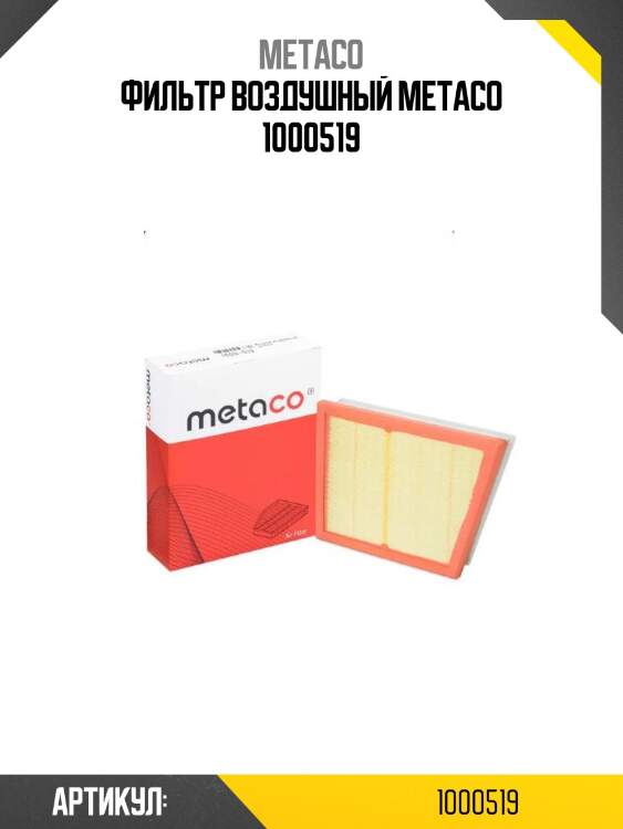 Фильтр воздушный metaco 1000519