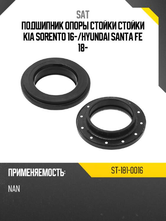 Подшипник опоры стойки стойки kia sorento 16- sat st-181-0016