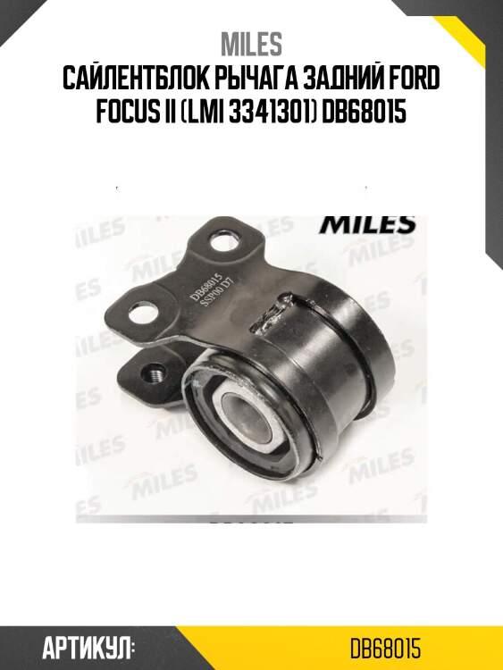 Сайлентблок рычага задний ford focus ii (lmi 3341301) db68015