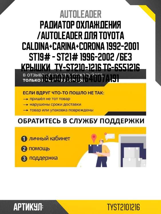 Радиатор охлаждения /autoleader для toyota caldina+carina+corona 1992-2001 st19# - st21# 1996-2002 /без крышки   ty-st210-1216 tg-6551216 164007a190 164007a191