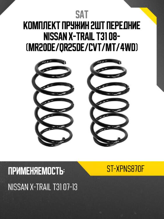 Комплект пружин 2шт передние nissan x-trail t31 08- mr20de sat st-xpns870f