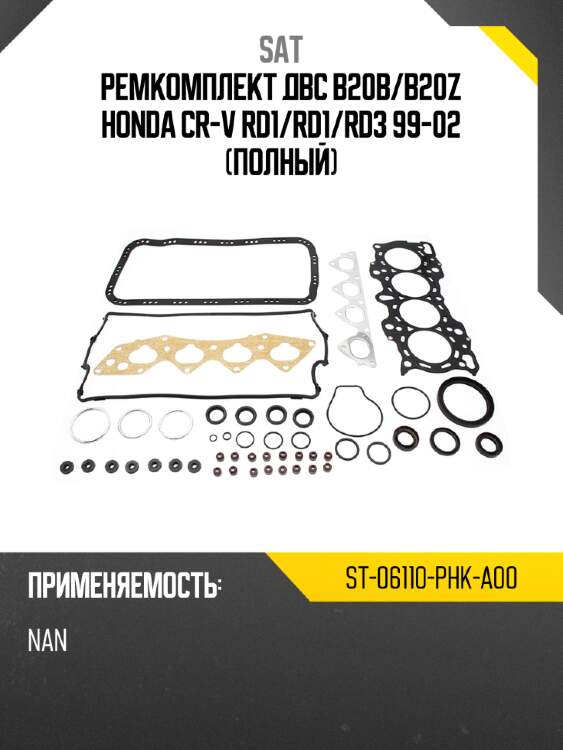 Ремкомплект двс b20b sat st-06110-phk-a00