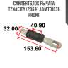 Сайлентблок рычага tenacity (2064) aamto1036 front