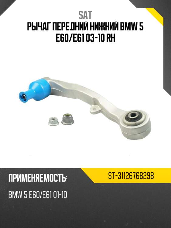 Рычаг передний нижний bmw 5 e60 sat st-31126768298