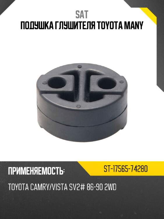 Подушка глушителя toyota many sat st-17565-74280