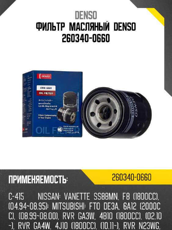 Фильтр масляный Denso 260340-0660