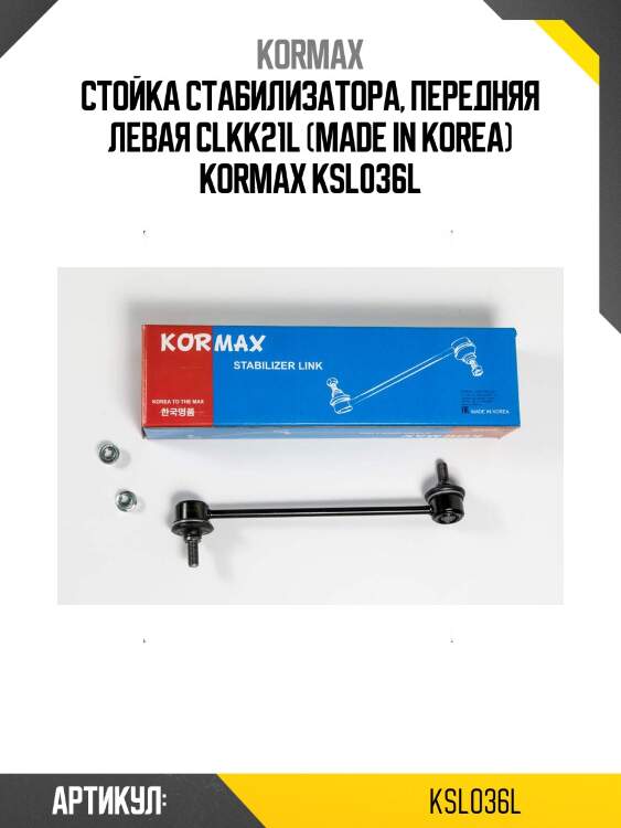 Стойка стабилизатора, передняя левая clkk21l (made in korea) kormax ksl036l