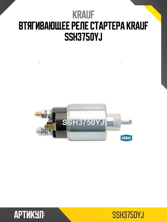 Втягивающее реле стартера krauf ssh3750yj