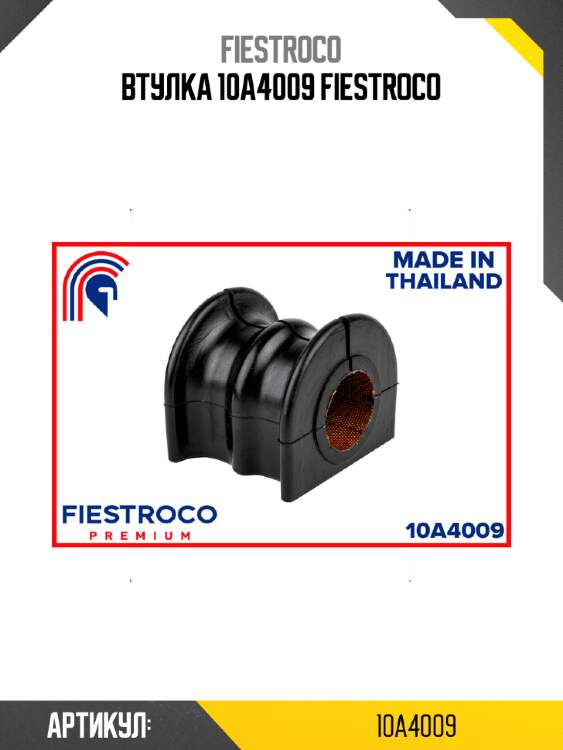 Втулка 10a4009 fiestroco
