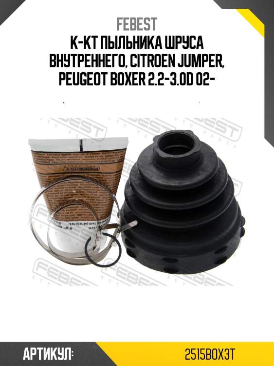 Пыльник шруса внутренний fiat ducato 2006- 2515-box3t febest