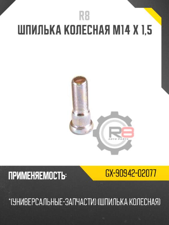 Шпилька колесная m14 х 1,5