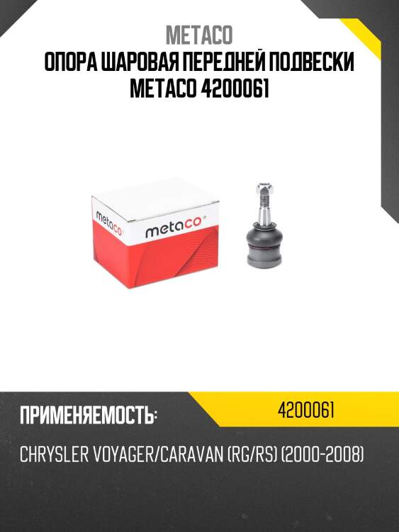 Опора шаровая передней подвески metaco 4200061