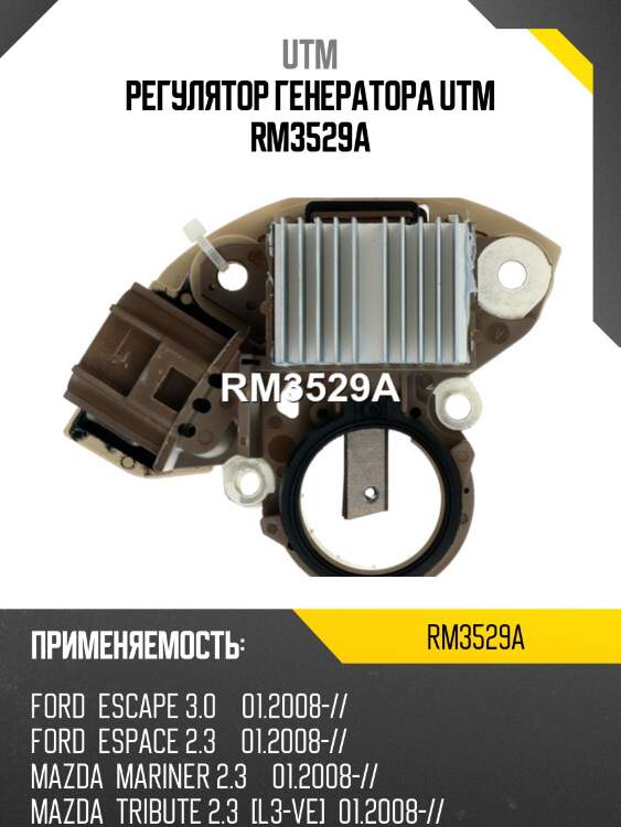 Регулятор генератора utm rm3529a