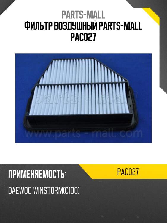 Фильтр воздушный parts-mall pac027