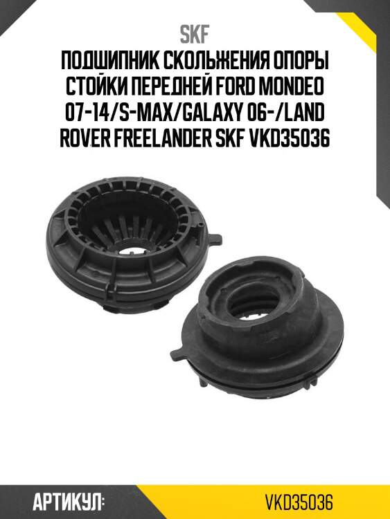 Подшипник скольжения опоры стойки передней ford mondeo 07-14/s-max/galaxy 06-/land rover freelander skf vkd35036
