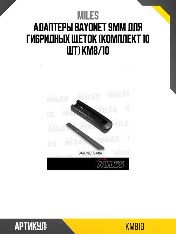 Адаптеры bayonet 9mm для гибридных щеток (комплект 10 шт) km8/10