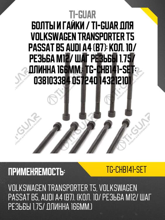 Болты и гайки / ti-guar для volkswagen transporter t5 passat b5 audi a4 (b7)  кол. 10/ резьба m12/ шаг резьбы 1.75/ длинна 166мм.  tg-chb141-set  038103384 057240 143212101