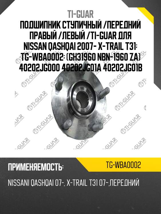 Подшипник ступичный /передний правый /левый /ti-guar для nissan qashqai 2007- x-trail t31  tg-wba0002  (gh31960 nbn-1960 za) 40202jg000 40202jg01a 40202jg01b