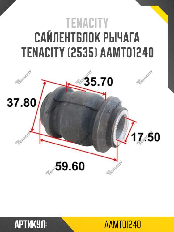 Сайлентблок рычага tenacity (2535) aamto1240