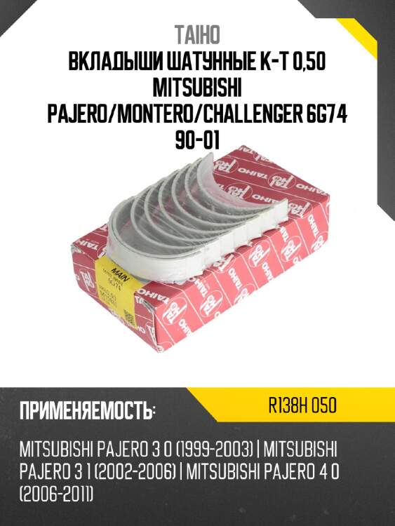 Вкладыши шатунные к-т 0,50 mitsubishi pajero taiho r138h 050
