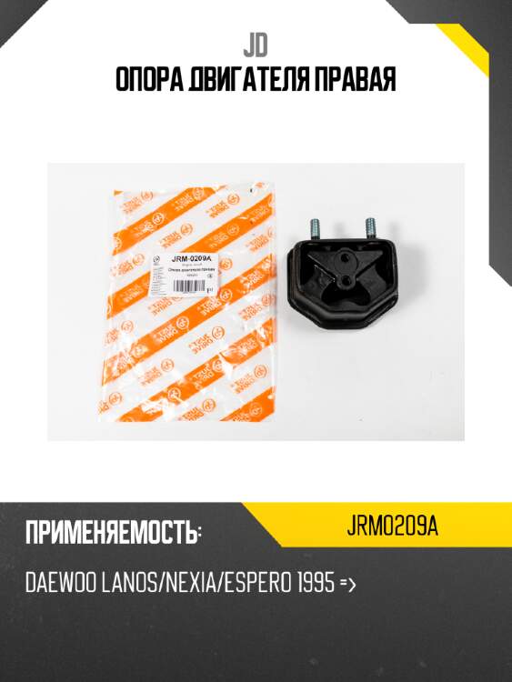 Опора двигателя правая jd jrm0209a