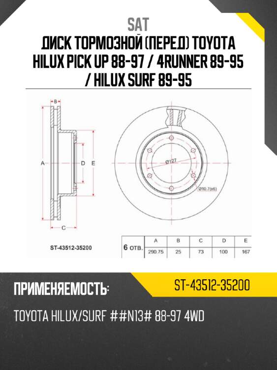 Диск тормозной перед toyota hilux pick up 88-97  sat st-43512-35200