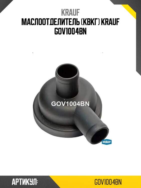 Маслоотделитель (квкг) krauf gov1004bn