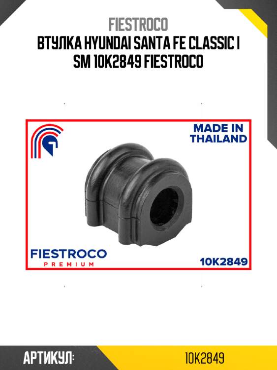 Втулка hyundai santa fe classic i sm 10k2849 fiestroco