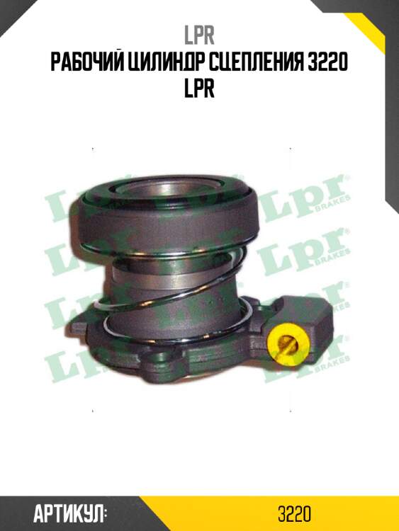 Рабочий цилиндр сцепления 3220 lpr